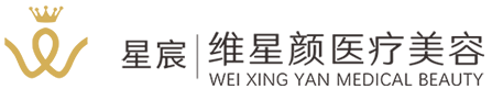 维星颜医疗美容 